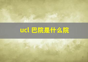 ucl 巴院是什么院